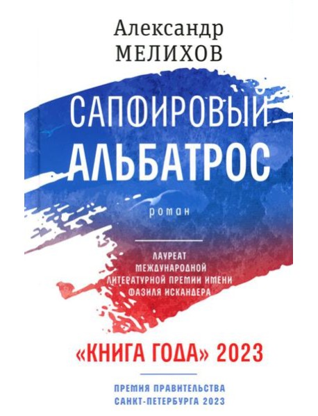 Сапфировый альбатрос: роман