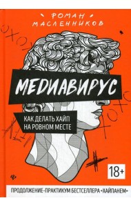 Медиавирус: как делать хайп на ровном месте