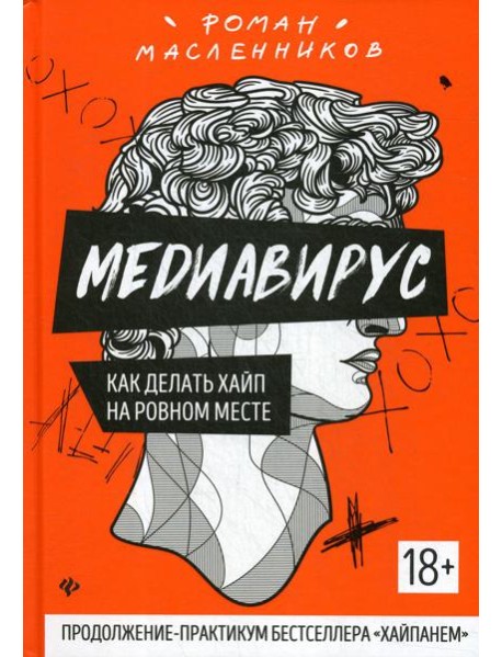 Медиавирус: как делать хайп на ровном месте