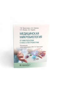 Медицинская микробиология. От микроскопии к масс-спектрометрии
