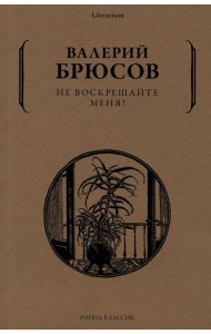 Не воскрешайте меня!