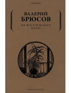 Не воскрешайте меня! Не воскрешайте меня!