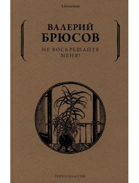 Не воскрешайте меня!