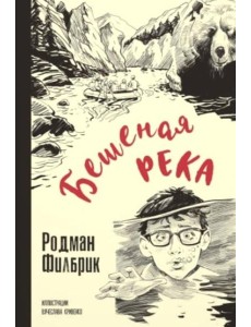Бешеная река Бешеная река