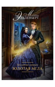 Заклятые супруги. Золотая мгла