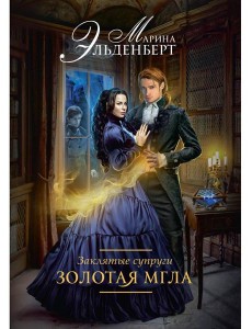 Заклятые супруги. Золотая мгла Заклятые супруги. Золотая мгла