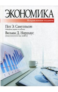 Экономика. 19-е изд., испр. и доп