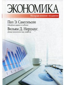Экономика. 19-е изд., испр. и доп