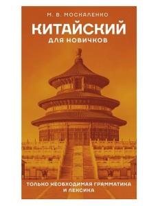 Китайский для новичков Китайский для новичков