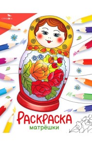 Матрешки: раскраска