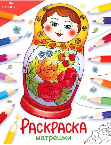 Матрешки: раскраска