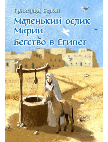 Маленький ослик Марии. Бегство в Египет