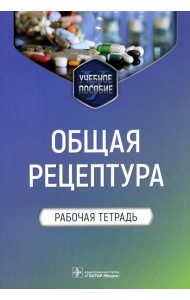 Общая рецептура. Рабочая тетрадь: Учебное пособие