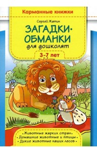 Загадки-обманки для дошколят. 3-7 лет. Животные жарких стран. Домашние животные u птицы. Дикие животные наших лесов