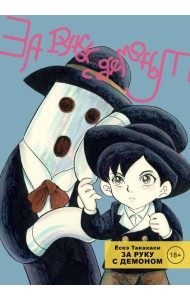 За руку с демоном