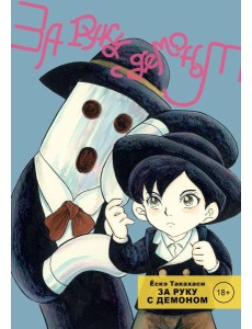 За руку с демоном