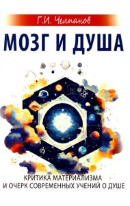 Мозг и душа. Критика материализма и очерк современных учений о душе