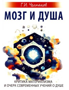Мозг и душа. Критика материализма и очерк современных учений о душе Мозг и душа. Критика материализма и очерк современных учений о душе