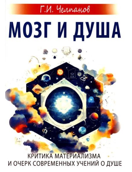 Мозг и душа. Критика материализма и очерк современных учений о душе