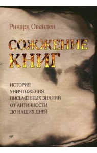 Сожжение книг История умышленного уничтожения знаний