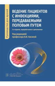 Ведение пациентов с инфекциями, передаваемыми половым путем: руководство для врачей. 2-е изд., перераб. и доп