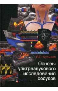 Основы ультразвукового исследования сосудов