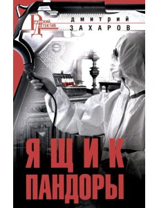 Ящик Пандоры