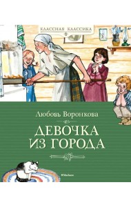 Девочка из города: повесть