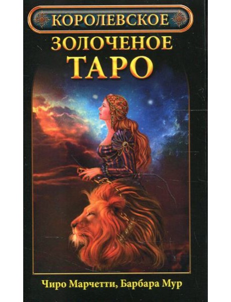 Королевское золоченое Таро (карты)