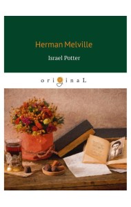 Israel Potter = Израэль Поттер: на англ.яз