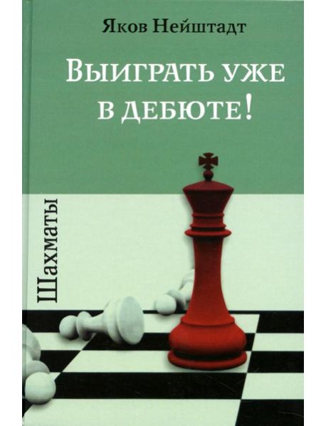 Шахматы. Выиграть уже в дебюте!