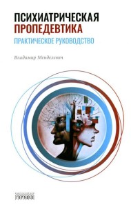 Психиатрическая пропедевтика. Практическое руководство. 7-е изд., дораб. и доп