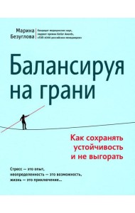Балансируя на грани: как сохранять устойчивость и не выгорать
