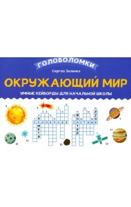 Окружающий мир: умные кейворды для начальной школы