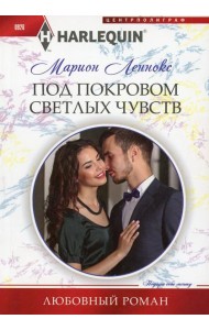 Под покровом светлых чувств: роман