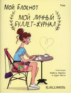 Мой блокнот. Мой личный буллет-журнал