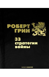 33 стратегии войны