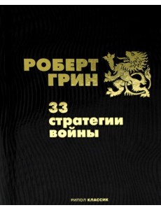 33 стратегии войны