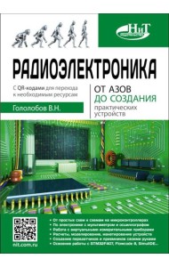 Радиоэлектроника. От азов до создания практических устройств