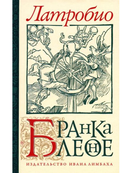 Бранкалеоне: роман