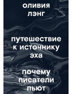 Путешествие к Источнику Эха. Почему писатели пьют