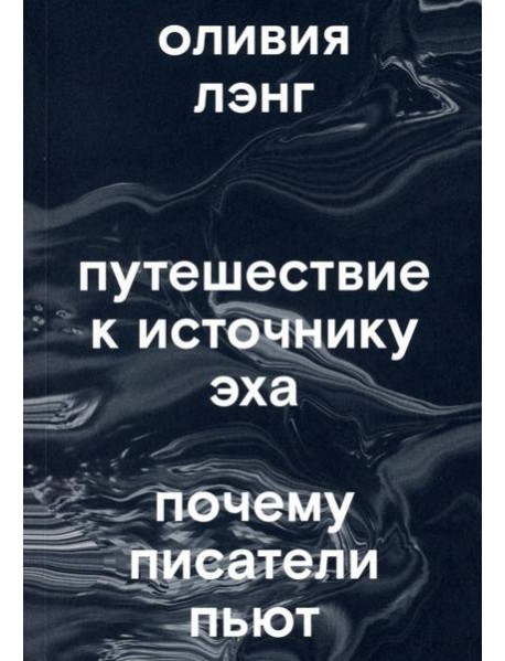Путешествие к Источнику Эха. Почему писатели пьют