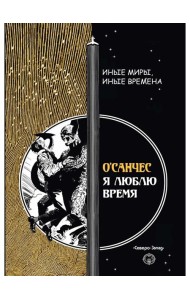 Я люблю время