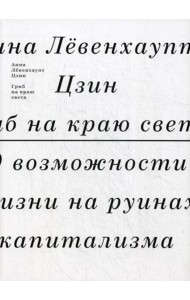 Гриб на краю света. О возможности жизни на руинах капитализма