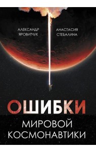 Ошибки мировой космонавтики