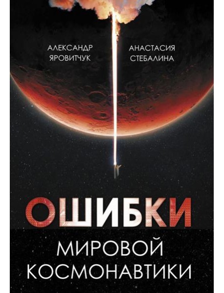 Ошибки мировой космонавтики