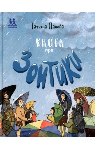 Книга про Зонтики