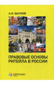 Правовые основы ритейла в России