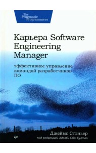 Карьера Software Engineering Manager. Эффективное управление командой разработчиков ПО