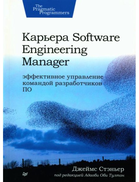 Карьера Software Engineering Manager. Эффективное управление командой разработчиков ПО